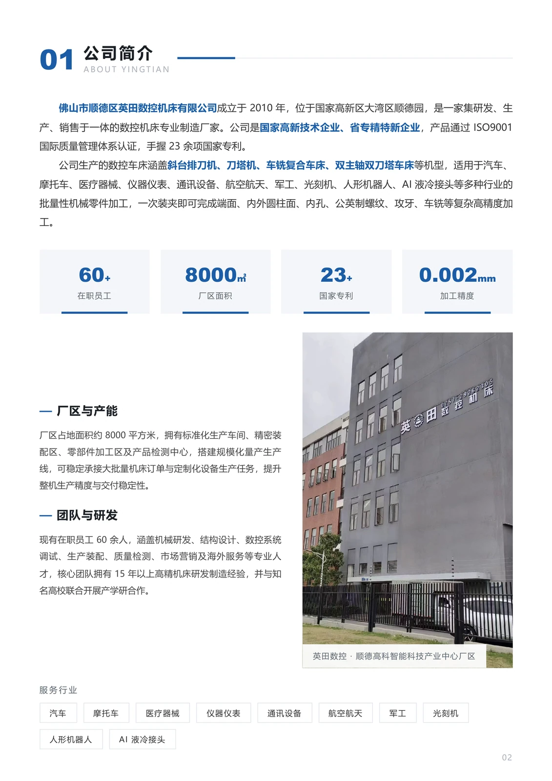 英田数控宣传册 · 中文 · PDF 第 2 页 · 公司介绍